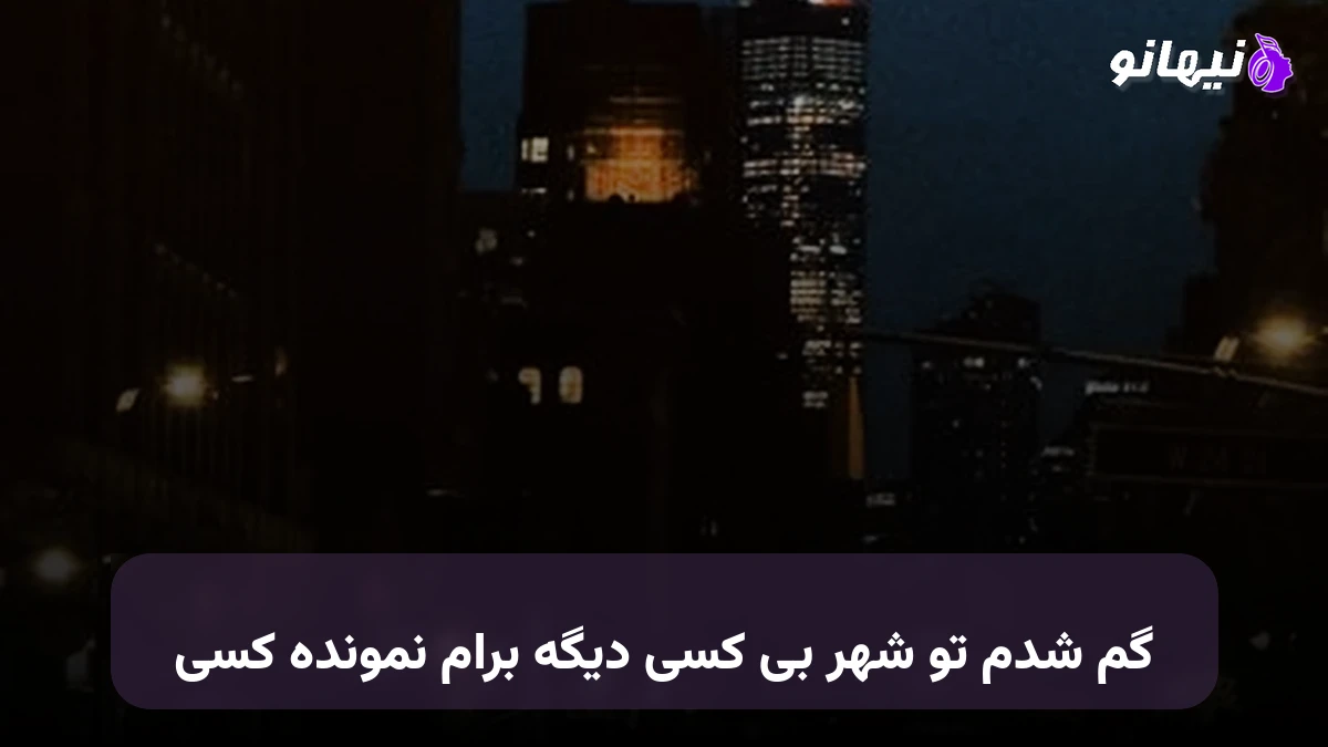 دانلود آهنگ گم شدم تو شهر بی کسی دیگه برام نمونده کسی 
